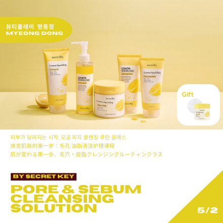 [뷰티플레이 명동] 클렌징 루틴 뷰티클래스 + 선물 증정 (with 시크릿키)