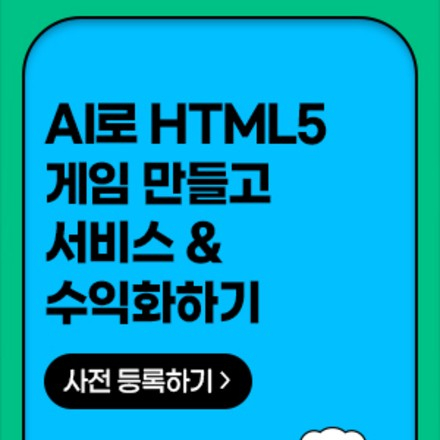 AI로 HTML5 게임 만들고 서비스 & 수익화하기