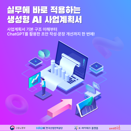 [K-하이테크플랫폼 X 모두의연구소 대전] 실무에 바로 적용하는 생성형 AI 사업계획서
