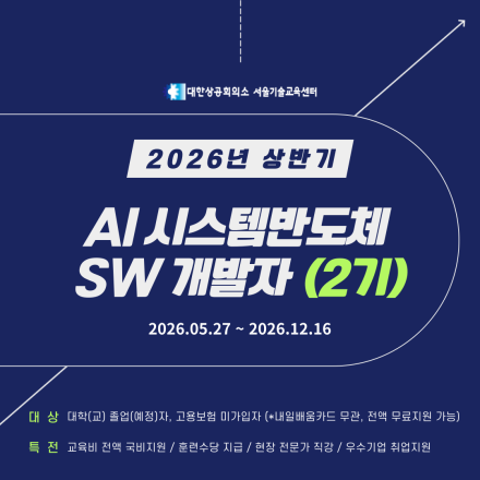[Telechips, 넥스트칩, 자율주행] AI 시스템반도체 SW개발자 (2기) 채용연계
