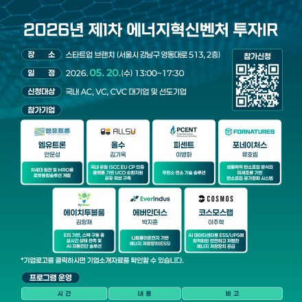 26년 제1차 에너지혁신벤처 투자IR