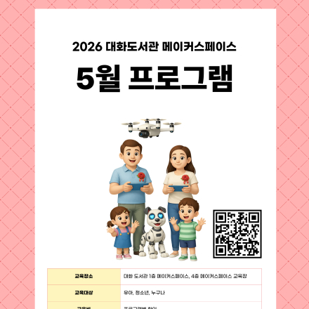 2026년 5월 대화도서관 메이커스페이스 프로그램 안내