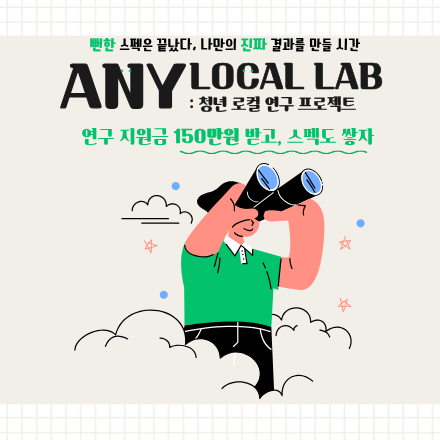 뻔한 스펙 말고, 나만의 시선이 담긴 <ANY Local Lab> 참여자 모집
