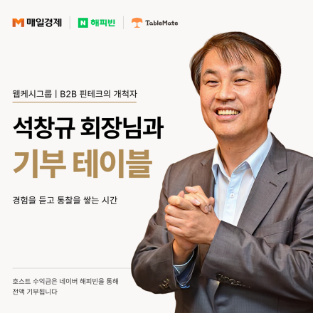 [매일경제X네이버 해피빈] B2B 핀테크 1세대 기업인, 웹케시그룹 석창규 회장과 저녁식사