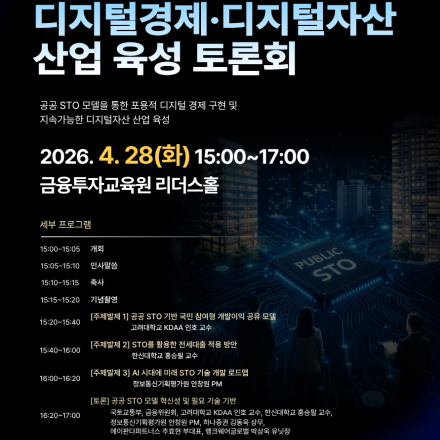 4/28(화) STO 기반 디지털경제·디지털자산 산업 육성 토론회 개최 안내
