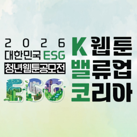 2026 대한민국ESG 청년웹툰공모전