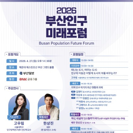 [2026 부산인구미래포럼 시민참여자 모집]