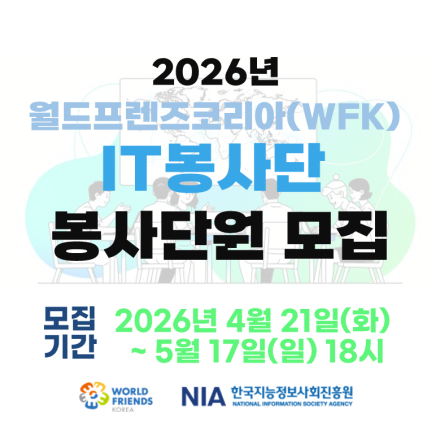 [IT봉사단] 2026년 월드프렌즈코리아 IT 봉사단(온라인) 모집 안내(~5.17)