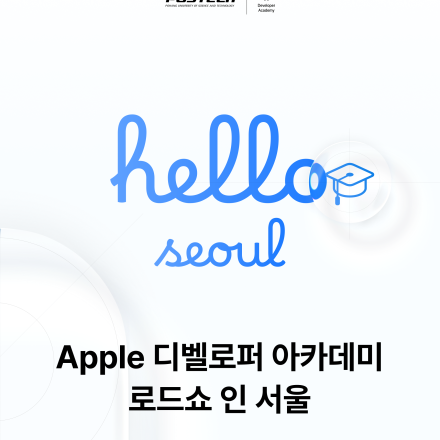 Apple 디벨로퍼 아카데미 로드쇼 인 서울 @ 무신사 성수