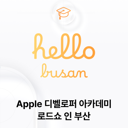 Apple 디벨로퍼 아카데미 로드쇼 인 부산 @ 콘텐츠코리아 랩
