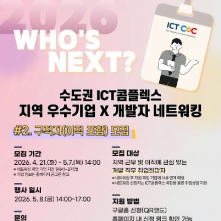 [구직자 모집] ICT콤플렉스 지역 우수기업 X 개발자 네트워킹(~5/7)