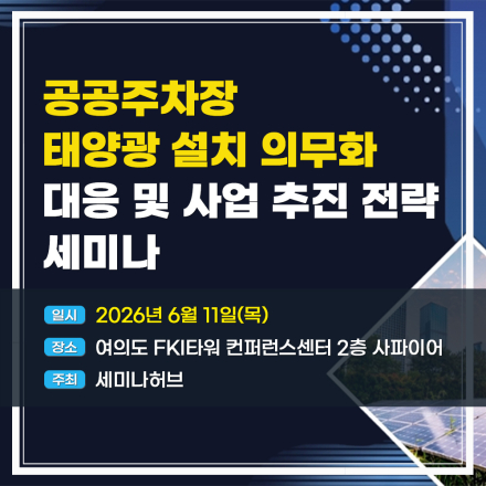 공공주차장 태양광 설치 의무화 대응 및 사업 추진 전략 세미나