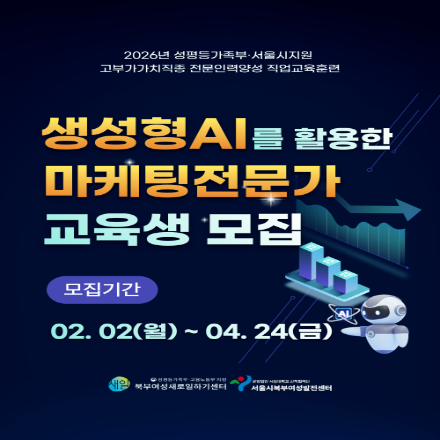 [성평등가족부_참여촉진수당 지급]생성형 AI를 활용한 마케팅전문가 교육생 모집