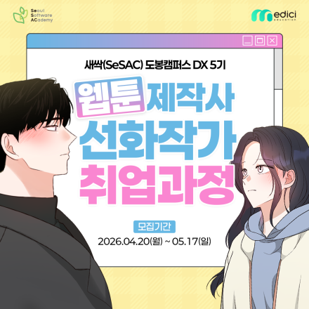 SBA 청년취업사관학교 웹툰 제작사 선화작가 취업과정 5기 교육생 모집