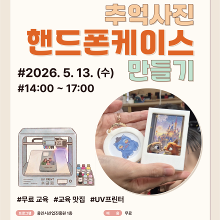 용인시산업진흥원 소공인ㆍ스타트업 허브 장비체험교육 [추억사진 핸드폰케이스 만들기]