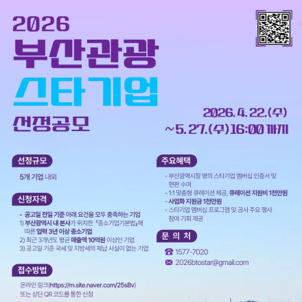 [공모 안내] 2026 부산관광 스타기업 선정 공모