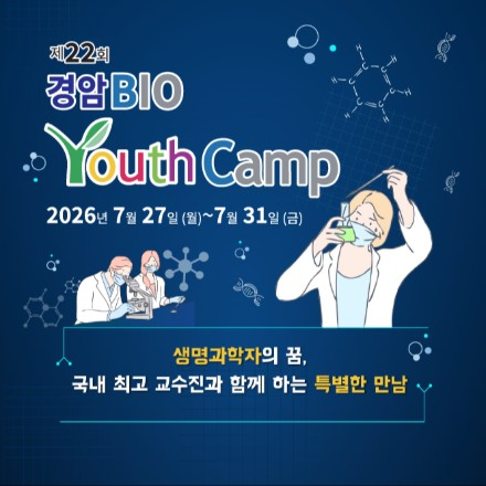 제22회 경암바이오유스 캠프