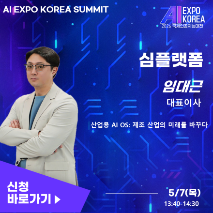 [AI EXPO KOREA SUMMIT] 산업용 AI OS: 제조 산업의 미래를 바꾸다