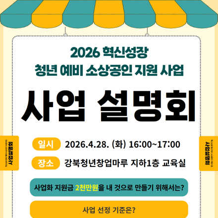 [강북창업지원센터]혁신성장 청년 예비 소상공인 지원사업 설명회