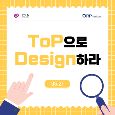 [ORP연구소] ToP으로 Design하라: 하루만에 끝내는 워크숍·회의 설계