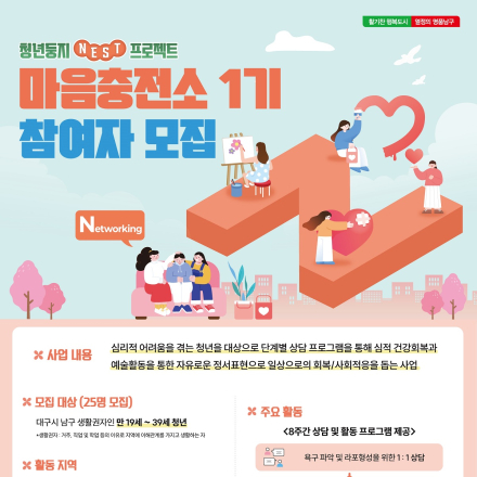 2026 청년둥지 NEST 프로젝트/청년 마음 회복을 위한 마음충전소 프로그램 1기 모집