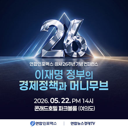 이재명 정부의 경제정책과 머니무브 - 연합인포맥스 창사 26주년 기념 컨퍼런스