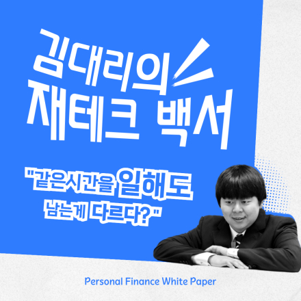 김대리의 재테크 백서