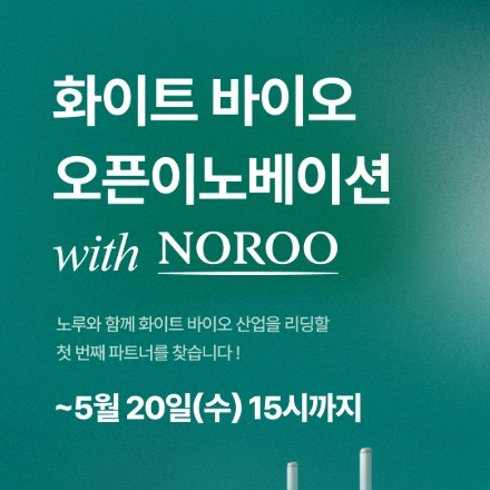 [화이트 바이오 오픈이노베이션 with NOROO 참가팀 모집] (~5/20 15시 까지)