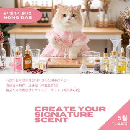 [뷰티플레이 홍대] 나만의 향수 만들기 클래스 Create Your Scent