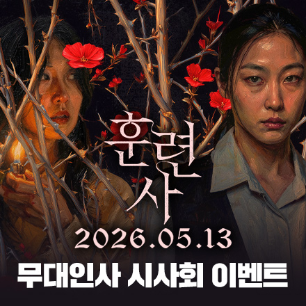 <훈련사> 무대인사 시사회 이벤트