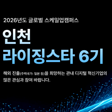 [TAP] 2026년「인천 라이징 스타 6기」 참여기업 모집