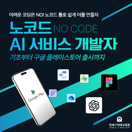 (산대특)노코드 AI서비스 개발자_ Dart,Figma,Flutter,Flowise