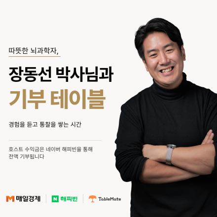 [매일경제X네이버 해피빈] 뇌과학자 장동선 박사님과 1대1 저녁식사