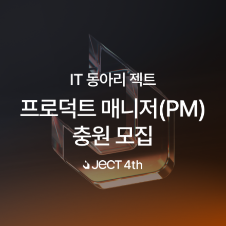 [프로덕트 매니저] IT 동아리 젝트 4기 프로덕트 매니저 추가 모집