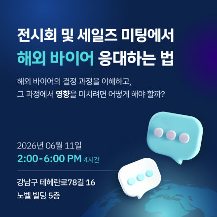 전시회및 세일즈 미팅에서 해외 바이어 응대하는 법