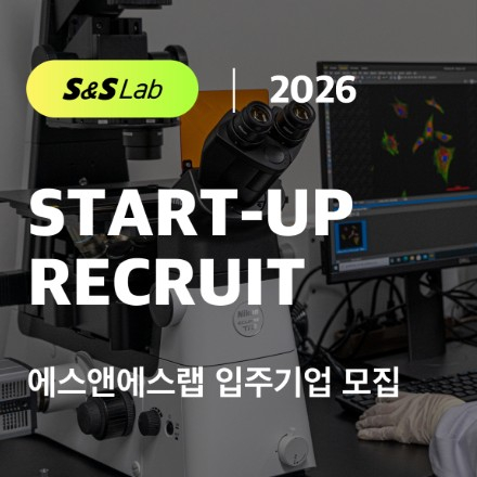 [에스앤에스랩] 2026 공유실험실 입주 기업 모집 공고