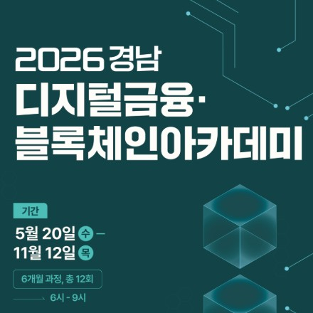 [2026 경남 디지털금융·블록체인 아카데미 원우 모집]