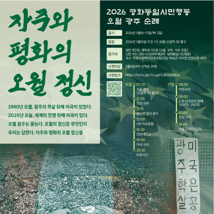 2026 평화통일시민행동 오월 광주 순례: 자주와 평화의 오월 정신