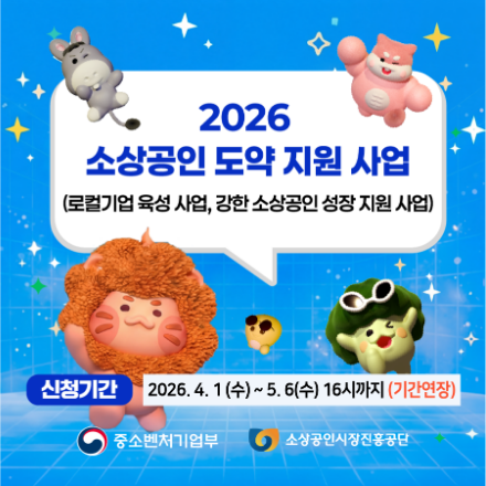 2026 소상공인 도약지원 사업 강원권 참여 소상공인 모집(기간연장)