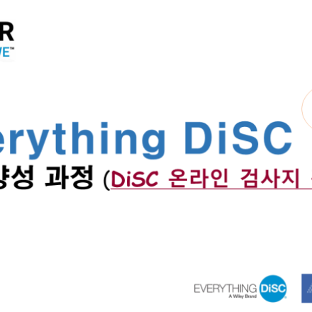 [온라인] 5/29 Everything DiSC 강사과정 (DiSC 온라인 검사지 활용)