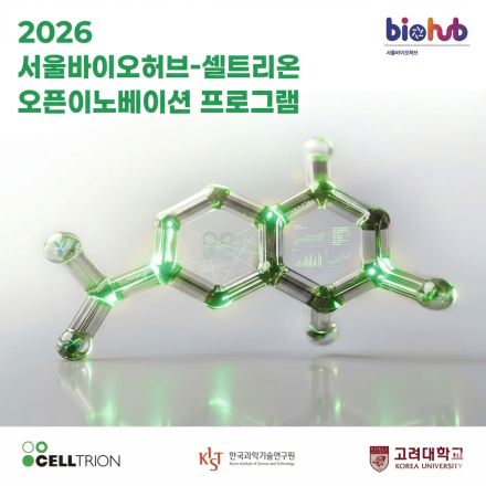 『2026년 서울바이오허브 셀트리온 오픈 이노베이션 프로그램』참여기업 모집(연장)