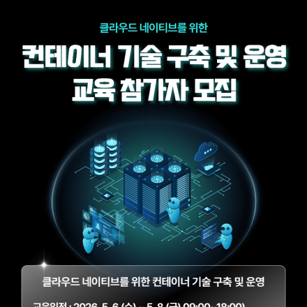 [부산/무료교육] 클라우드 네이티브를 위한 컨테이너 기술 구축 및 운영 교육 참가자 모집