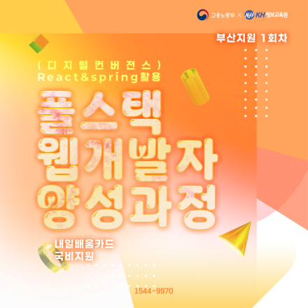 [국비지원-부산1회] (디지털컨버전스) React & Spring 활용 풀스택 웹 개발자