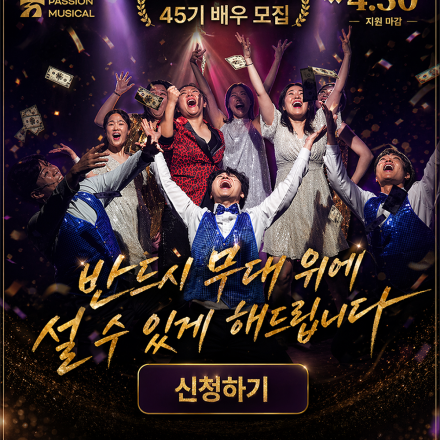 뮤지컬 대외활동 | 5개월만에 공연까지! '더열정 뮤지컬' 45기 모집  대학생 대외활동