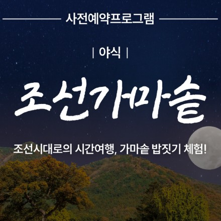 사전예약 프로그램 [야식] 조선 가마솥