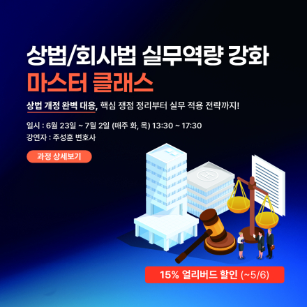 상법/회사법 실무역량 강화 마스터클래스