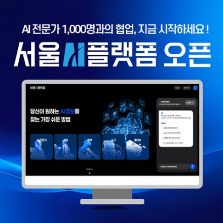 [서울AI플랫폼] AI 협업, 서울AI플랫폼에서 시작하세요!