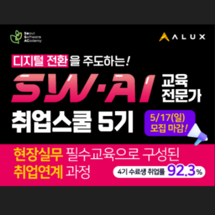 청년취업사관학교 SW·AI교육전문가 취업스쿨 5기 모집 중