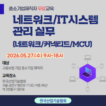 [재직자 무료교육] 네트워크/IT시스템관리 실무과정_5/27, 수