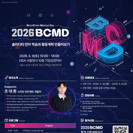 「2026 블록체인 밋업데이(BCMD)」 3회차 교육생 모집